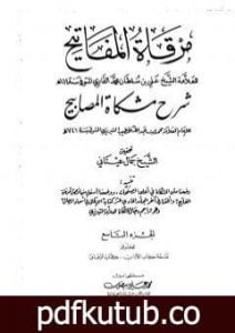 تحميل كتاب مرقاة المفاتيح شرح مشكاة المصابيح – الجزء التاسع PDF تأليف الملا على القاري مجانا [كامل]