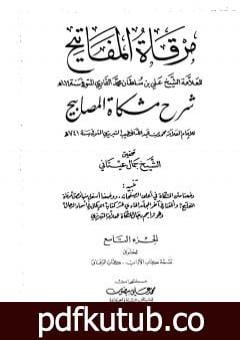 تحميل كتاب مرقاة المفاتيح شرح مشكاة المصابيح – الجزء التاسع PDF تأليف الملا على القاري مجانا [كامل]