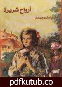 تحميل كتاب أرواح شريرة PDF تأليف هنري جيمس مجانا [كامل]