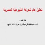 تحميل كتاب تحليل عام للحركة الشيوعية المصرية PDF تأليف عادل العمري مجانا [كامل]