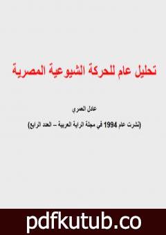 تحميل كتاب تحليل عام للحركة الشيوعية المصرية PDF تأليف عادل العمري مجانا [كامل]