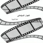 تحميل كتاب الحوار السينمائي PDF تأليف سارة أبوريا مجانا [كامل]