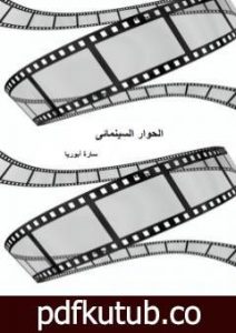 تحميل كتاب الحوار السينمائي PDF تأليف سارة أبوريا مجانا [كامل]