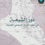 تحميل كتاب دور الشيعة في تطور العراق السياسي الحديث PDF تأليف عبد الله النفيسي مجانا [كامل]