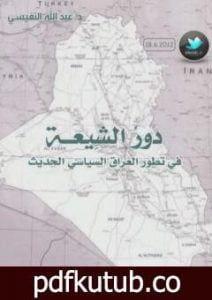 تحميل كتاب دور الشيعة في تطور العراق السياسي الحديث PDF تأليف عبد الله النفيسي مجانا [كامل]