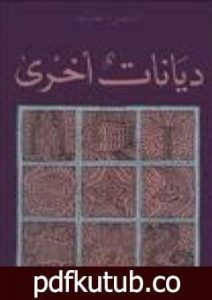 تحميل كتاب ديانات أخرى PDF تأليف أنيس منصور مجانا [كامل]