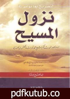 تحميل كتاب التصريح بما تواتر في نزول المسيح PDF تأليف محمد أنور شاه الكشميري الهندي مجانا [كامل]