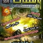 تحميل كتاب ومضات في الخيال العلمي والغرائبيات 14 PDF تأليف ياسين أحمد سعيد مجانا [كامل]