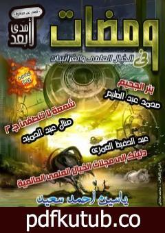 تحميل كتاب ومضات في الخيال العلمي والغرائبيات 14 PDF تأليف ياسين أحمد سعيد مجانا [كامل]