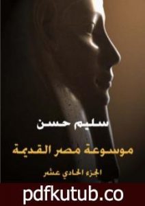 تحميل كتاب مصر القديمة – الجزء الحادي عشر PDF تأليف سليم حسن مجانا [كامل]