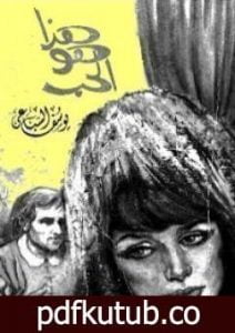 تحميل كتاب هذا هو الحب PDF تأليف يوسف السباعي مجانا [كامل]