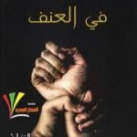 تحميل كتاب في العنف PDF تأليف حنة أرندت مجانا [كامل]