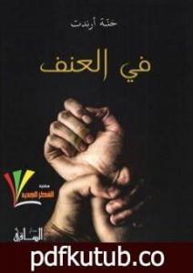 تحميل كتاب في العنف PDF تأليف حنة أرندت مجانا [كامل]