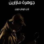 تحميل كتاب مغامرة جوهرة مازارين PDF تأليف آرثر كونان دويل مجانا [كامل]