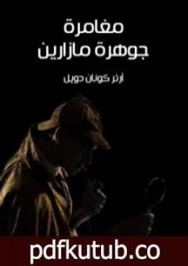 تحميل كتاب مغامرة جوهرة مازارين PDF تأليف آرثر كونان دويل مجانا [كامل]