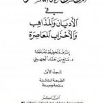 تحميل كتاب الموسوعة الميسرة في الأديان والمذاهب والأحزاب المعاصرة PDF تأليف مجموعة من المؤلفين مجانا [كامل]