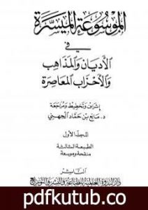 تحميل كتاب الموسوعة الميسرة في الأديان والمذاهب والأحزاب المعاصرة PDF تأليف مجموعة من المؤلفين مجانا [كامل]