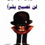 تحميل كتاب لن نصبح بشرا PDF تأليف عزيز نيسين مجانا [كامل]