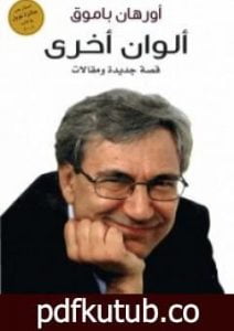 تحميل كتاب ألوان أخرى PDF تأليف أورهان باموق مجانا [كامل]