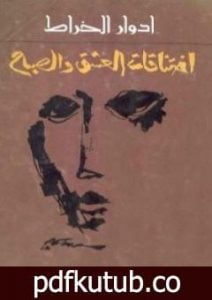 تحميل كتاب اختناقات العشق والصباح PDF تأليف إدوار الخراط مجانا [كامل]