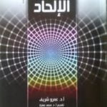 تحميل كتاب وهم الإلحاد PDF تأليف عمرو شريف مجانا [كامل]