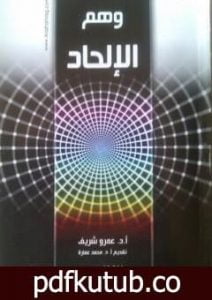تحميل كتاب وهم الإلحاد PDF تأليف عمرو شريف مجانا [كامل]