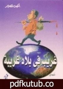 تحميل كتاب غريب في بلاد غريبة PDF تأليف أنيس منصور مجانا [كامل]