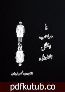 تحميل كتاب يا صاحب الظل الطويل PDF تأليف هبة خميس زيدان مجانا [كامل]