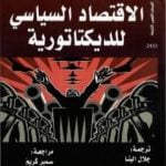 تحميل كتاب الاقتصاد السياسي للديكتاتورية PDF تأليف رونالد وينتروب مجانا [كامل]