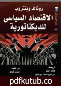 تحميل كتاب الاقتصاد السياسي للديكتاتورية PDF تأليف رونالد وينتروب مجانا [كامل]