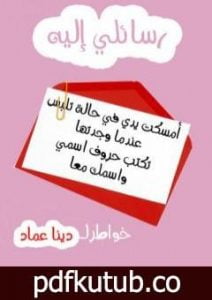 تحميل كتاب رسائلي إليه PDF تأليف دينا عماد مجانا [كامل]