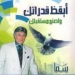 تحميل كتاب أيقظ قدراتك واصنع مستقبلك PDF تأليف إبراهيم الفقي مجانا [كامل]