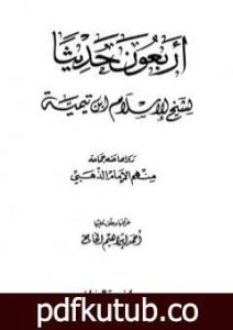 تحميل كتاب أربعون حديثاً لشيخ الإسلام ابن تيمية PDF تأليف ابن تيمية مجانا [كامل]