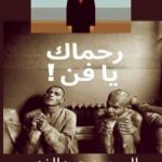 تحميل كتاب رحماك يا فن ! PDF تأليف السعيد عبدالغني مجانا [كامل]