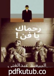 تحميل كتاب رحماك يا فن ! PDF تأليف السعيد عبدالغني مجانا [كامل]