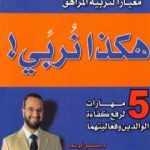 تحميل كتاب هكذا نربي! 5 مهارات لرفع كفاءة الوالدين وفعاليتهما PDF تأليف مصطفى أبو سعد مجانا [كامل]