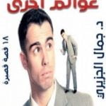 تحميل كتاب عوالم أخرى PDF تأليف جمال الجزيري مجانا [كامل]