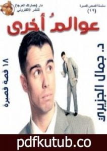 تحميل كتاب عوالم أخرى PDF تأليف جمال الجزيري مجانا [كامل]