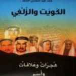 تحميل كتاب الكويت والزلفي : هجرات وعلاقات وأسر PDF تأليف حمد الحمد مجانا [كامل]
