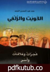 تحميل كتاب الكويت والزلفي : هجرات وعلاقات وأسر PDF تأليف حمد الحمد مجانا [كامل]