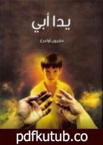 تحميل كتاب يدا أبي PDF تأليف مايرون أولبرغ مجانا [كامل]