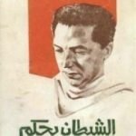 تحميل كتاب الشيطان يحكم PDF تأليف مصطفى محمود مجانا [كامل]