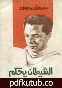 تحميل كتاب الشيطان يحكم PDF تأليف مصطفى محمود مجانا [كامل]