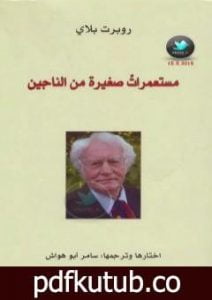 تحميل كتاب مستعمرات صغيرة من الناجين PDF تأليف روبرت بلاي مجانا [كامل]