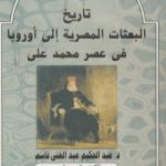 تحميل كتاب تاريخ البعثات المصرية إلى أوروبا عصر محمد علي PDF تأليف عبد الحكيم عبد الغني قاسم مجانا [كامل]