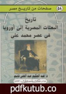 تحميل كتاب تاريخ البعثات المصرية إلى أوروبا عصر محمد علي PDF تأليف عبد الحكيم عبد الغني قاسم مجانا [كامل]