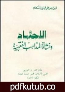 تحميل كتاب الإجتهاد ونشأة المذاهب الفقهية PDF تأليف أبو الحسن الندوي مجانا [كامل]