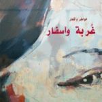 تحميل كتاب غربة وأسفار PDF تأليف إسماعيل الزغول مجانا [كامل]