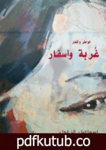 تحميل كتاب غربة وأسفار PDF تأليف إسماعيل الزغول مجانا [كامل]