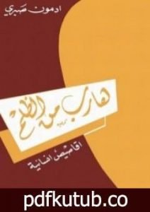 تحميل كتاب هارب من الظلم PDF تأليف أدمون صبري مجانا [كامل]
